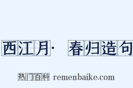西江月·春归造句是什么意思的图片